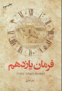 فرمان یازدهم